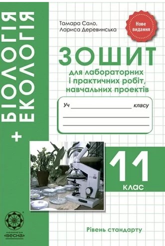 Биология + Экология. 11 класс. Тетрадь для лабораторных и практических работ, учебных проектов Биология + Экология. 11 класс. Тетрадь для лабораторных и практических работ, учебных проектов