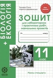 Биология + Экология. 11 класс. Тетрадь для лабораторных и практических работ, учебных проектов. Изображение №1 Биология + Экология. 11 класс. Тетрадь для лабораторных и практических работ, учебных проектов. Изображение №1