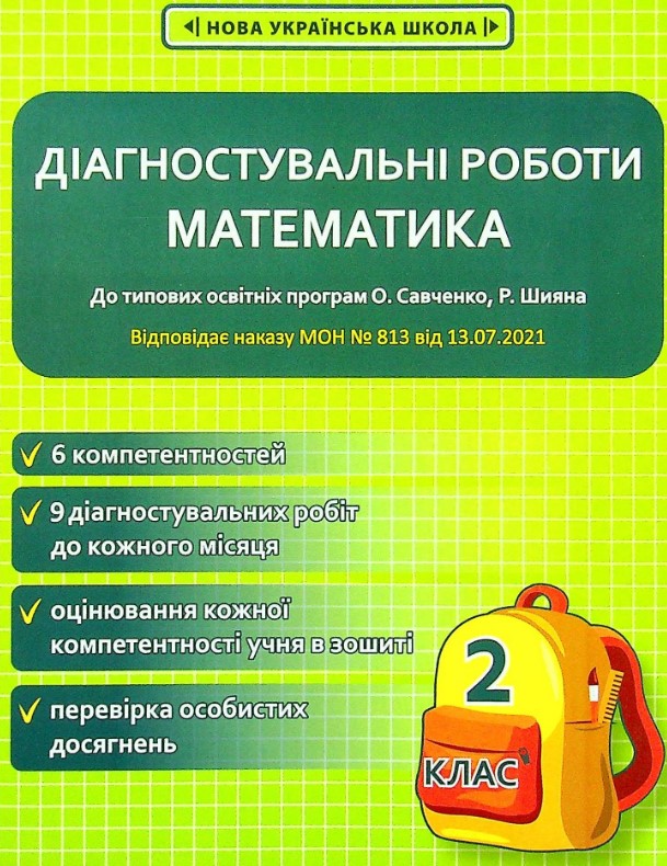 Диагностические работы по математике. 2 класс НУШ (программы Шияна + Савченко) ПРИКАЗ № 813 Диагностические работы по математике. 2 класс НУШ (программы Шияна + Савченко) ПРИКАЗ № 813