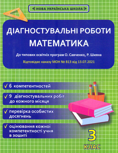 Диагностические работы по математике. 3 класс НУШ (программы Шияна + Савченко) ПРИКАЗ № 813 Диагностические работы по математике. 3 класс НУШ (программы Шияна + Савченко) ПРИКАЗ № 813
