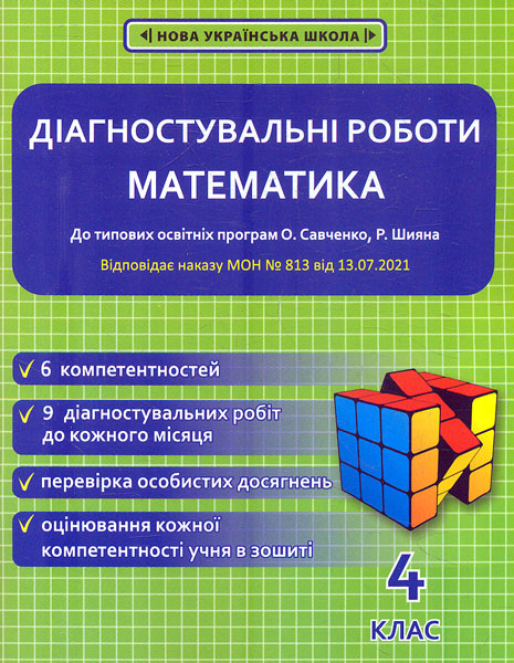 Диагностические работы по математике. 4 класс НУШ (программы Шияна + Савченко) ПРИКАЗ № 813 Диагностические работы по математике. 4 класс НУШ (программы Шияна + Савченко) ПРИКАЗ № 813