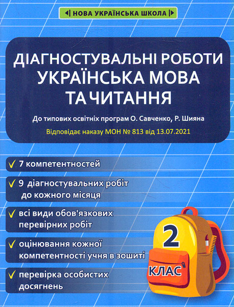 Диагностические работы по украинскому языку и чтению. 2 класс. (программы Шияна Р., Савченко О. Я.) ПРИКАЗ № 813 Диагностические работы по украинскому языку и чтению. 2 класс. (программы Шияна Р., Савченко О. Я.) ПРИКАЗ № 813