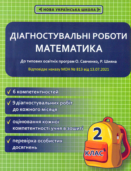 Диагностические работы по украинскому языку и чтению. 3 класс. (программы Шияна Р., Савченко О. Я.) ПРИКАЗ № 813 Диагностические работы по украинскому языку и чтению. 3 класс. (программы Шияна Р., Савченко О. Я.) ПРИКАЗ № 813