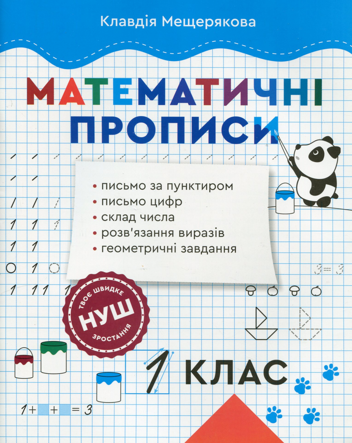 Математические прописи. 1 класс Математические прописи. 1 класс