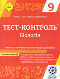 Тест-контроль. Биология. 9 класс. Тетрадь для текущего и тематического оценивания + планирование. Изображение №1