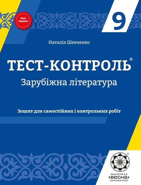 Тест-контроль. Зарубежная литература. 9 класс. Тетрадь для самостоятельных и контрольных работ Тест-контроль. Зарубежная литература. 9 класс. Тетрадь для самостоятельных и контрольных работ