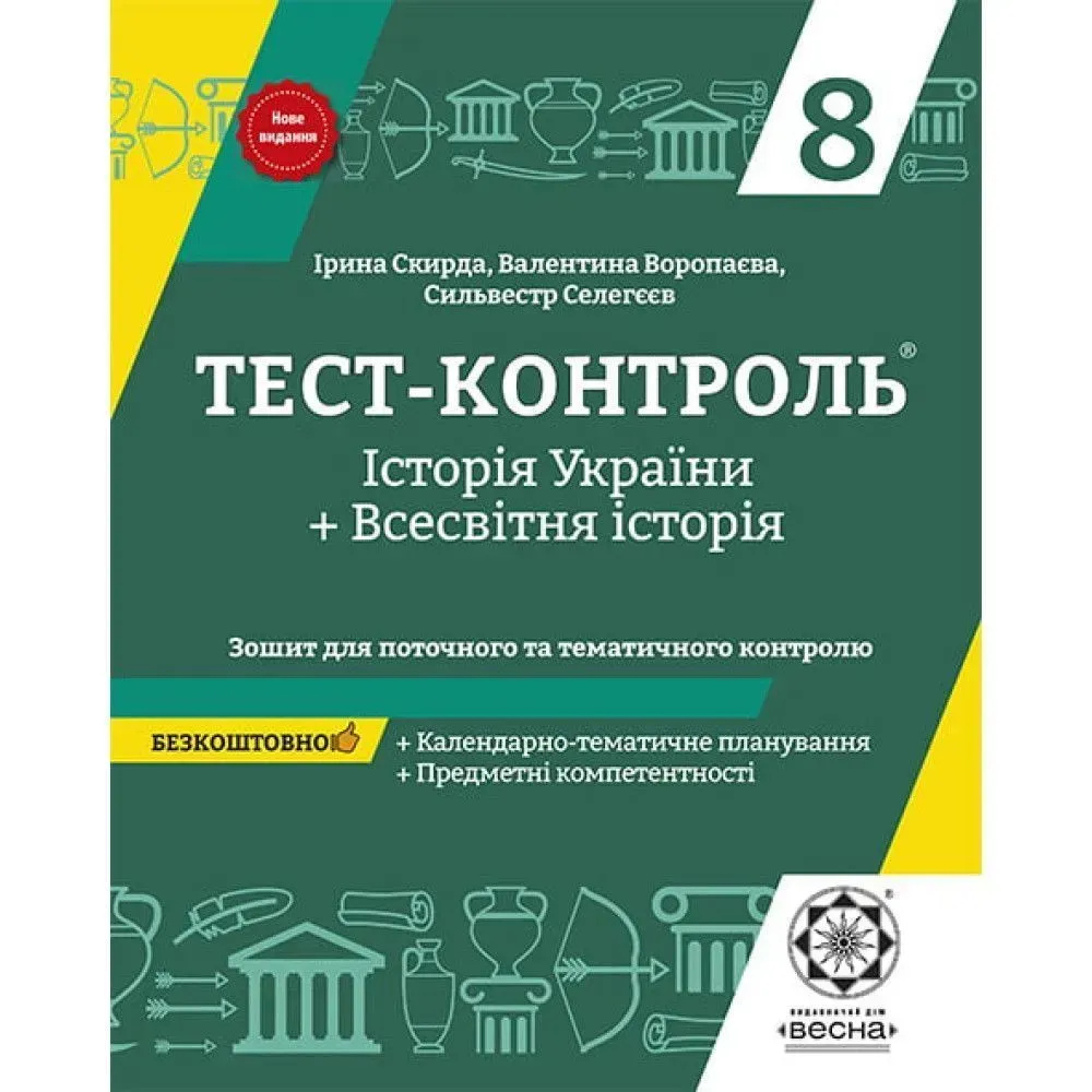 Тест-контроль. История Украины+Всемирная история. 8 класс. Тетрадь для текущего и тематического контроля Тест-контроль. История Украины+Всемирная история. 8 класс. Тетрадь для текущего и тематического контроля