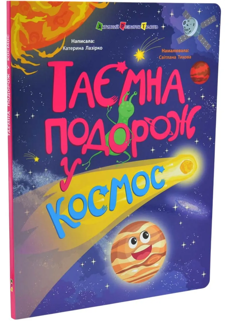 Таємна подорож у космос. Книжки для розумак Таємна подорож у космос. Книжки для розумак