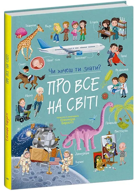 Про все на світі. Чи хочеш ти знати? Про все на світі. Чи хочеш ти знати?