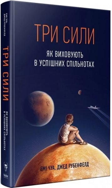Три сили. Як виховують в успішних спільнотах. Yakaboo Publishing Три сили. Як виховують в успішних спільнотах. Yakaboo Publishing