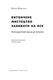 Витончене мистецтво забивати на все (нова обкладинка). Изображение №1