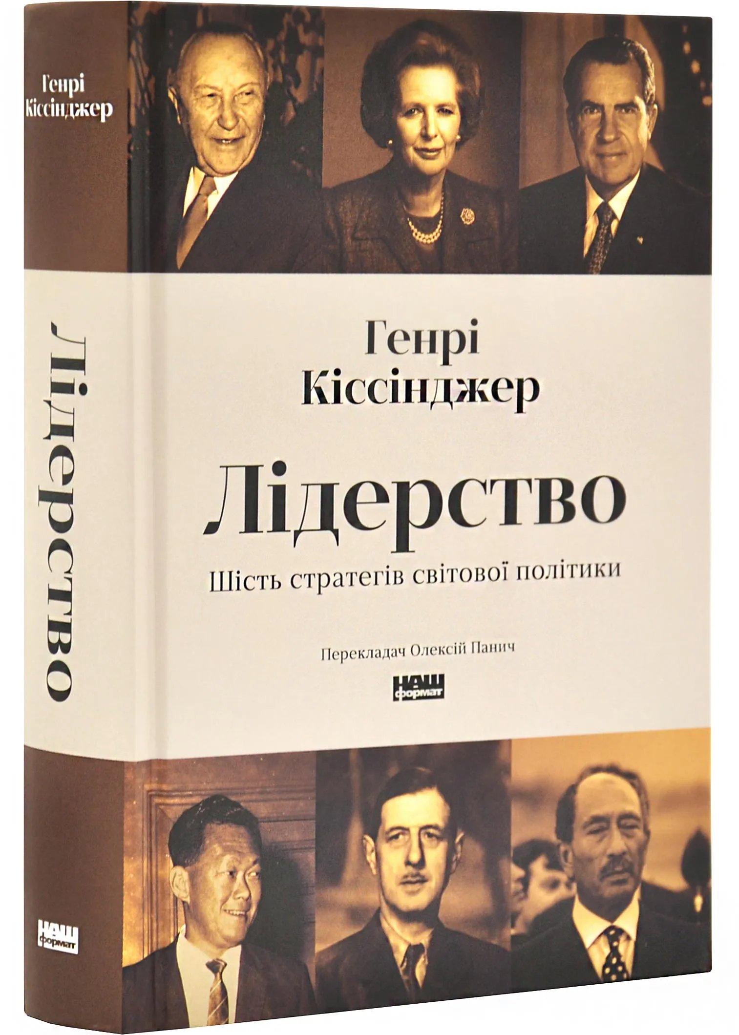 Лідерство. Шість стратегів світової політики Лідерство. Шість стратегів світової політики