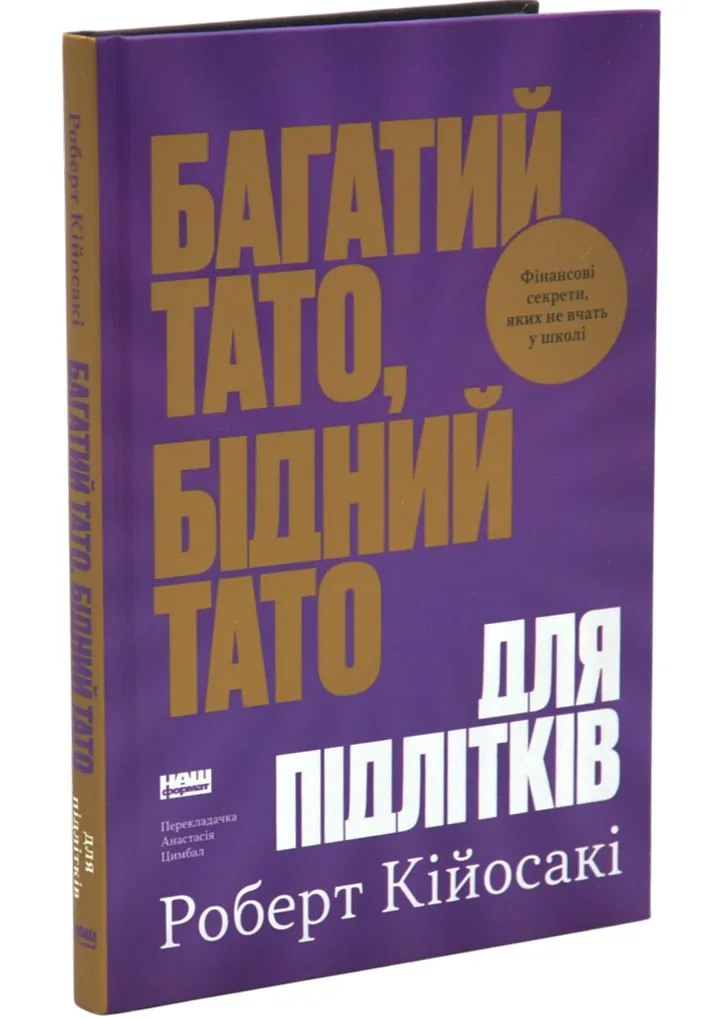 Багатий тато, бідний тато для підлітків. Секрети про гроші, які ти не вивчиш у школі! Багатий тато, бідний тато для підлітків. Секрети про гроші, які ти не вивчиш у школі!