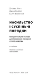 Насильство та суспільні порядки. Основні чинники, які вплинули на хід історії. Изображение №1