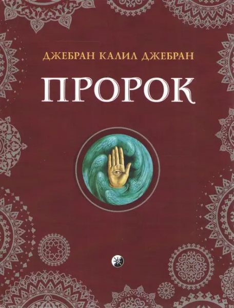 Пророк (mini) Джебран Каліл Джебран. Софія Пророк (mini) Джебран Каліл Джебран. Софія