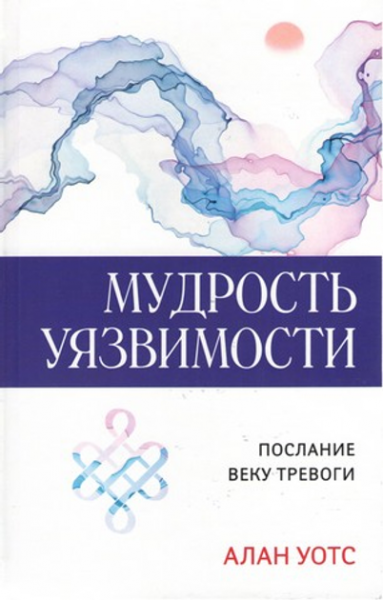 Мудрість вразливості. Послання віку тривоги. Алан Уотс. Софія Мудрість вразливості. Послання віку тривоги. Алан Уотс. Софія