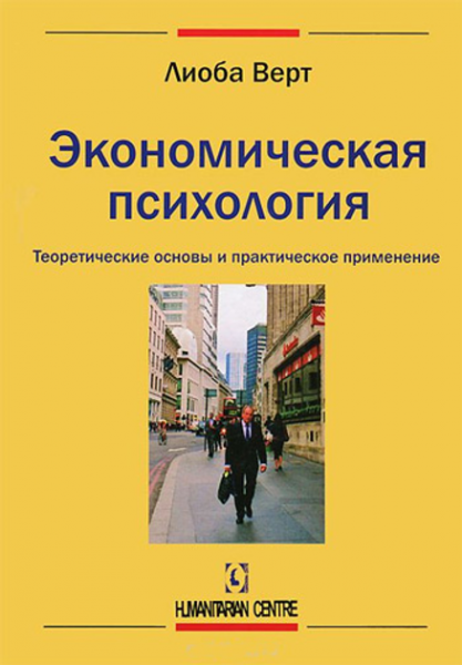 Экономическая психология. Теоретические основы и практическое применение. Перевод с немецкого. Лиоба Верт. Гуманитарный центр Экономическая психология. Теоретические основы и практическое применение. Перевод с немецкого. Лиоба Верт. Гуманитарный центр