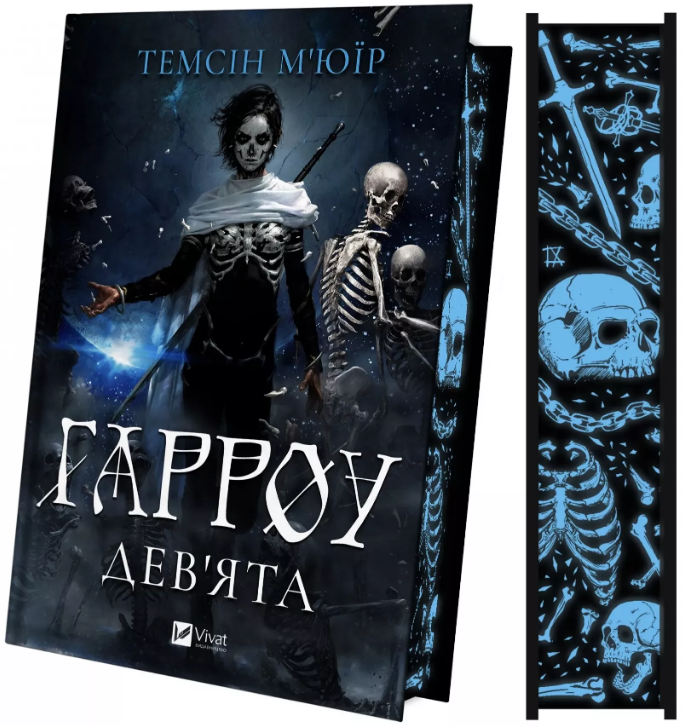 Гарроу Девятая (ЦВЕТ) Гарроу Девятая (ЦВЕТ)