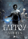 Гарроу Девятая (ЦВЕТ). Изображение №3 Гарроу Девятая (ЦВЕТ). Изображение №3