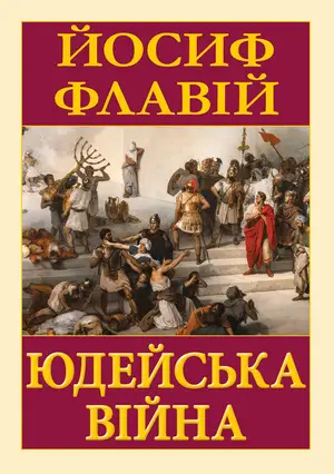 Иудейская война Иудейская война