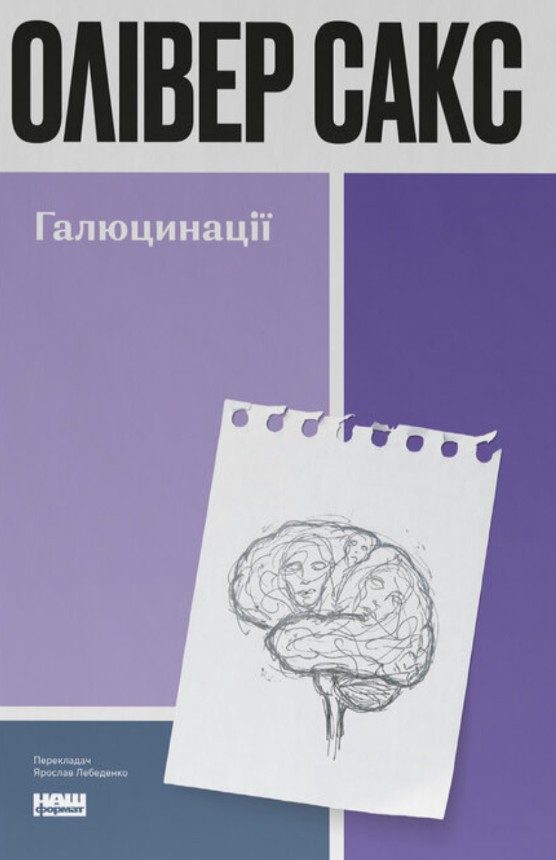 Галюцинації Галюцинації
