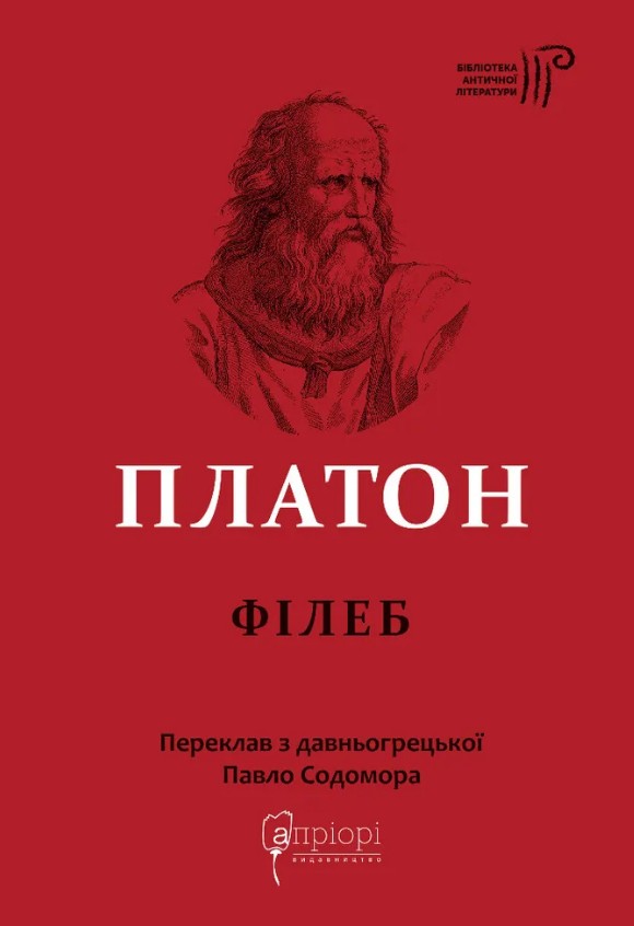 Філеб / Платон Філеб / Платон