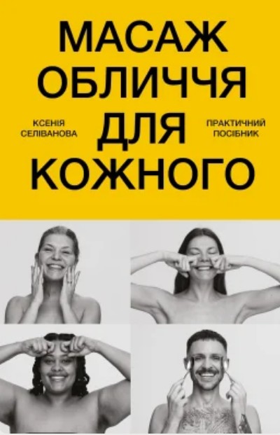 Массаж лица для каждого. Практическое пособие Массаж лица для каждого. Практическое пособие