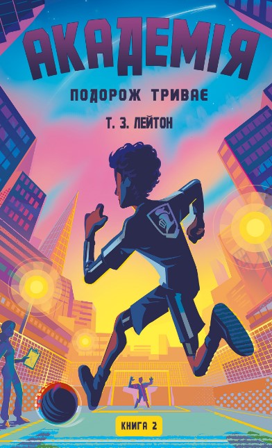 Академія. Книга 2: Подорож триває Академія. Книга 2: Подорож триває