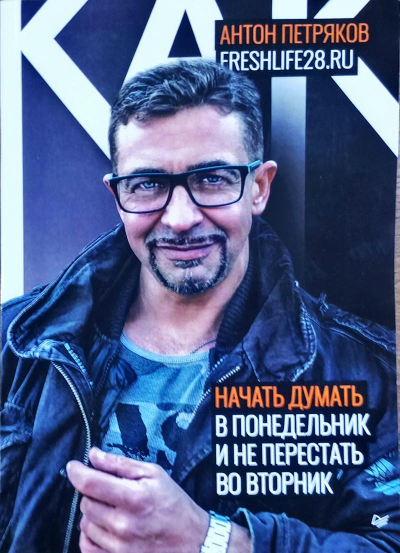 Как начать думать в понедельник и не перестать во вторник Как начать думать в понедельник и не перестать во вторник