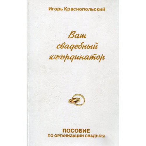 Ваш весільний координатор. Ігор Краснопільський. Гулівер Ваш весільний координатор. Ігор Краснопільський. Гулівер