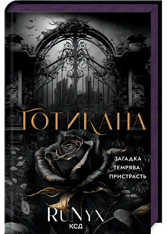 Готикана (ароматизоване видання) Готикана (ароматизоване видання)