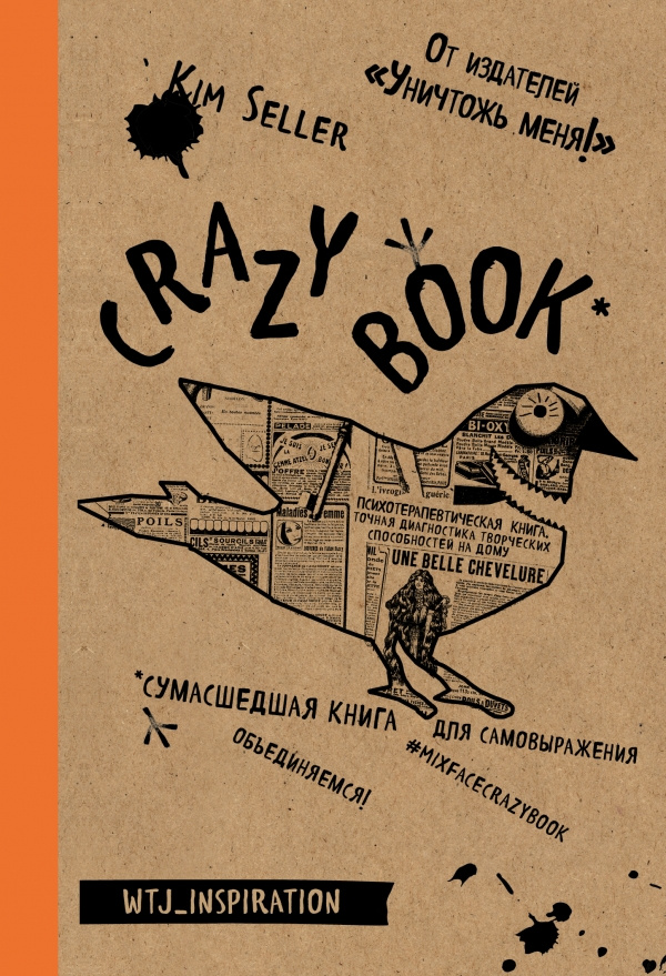 Crazy book. Безумная книга для самовыражения (крафтовая обложка). Селлер До. Crazy book. Безумная книга для самовыражения (крафтовая обложка). Селлер До.