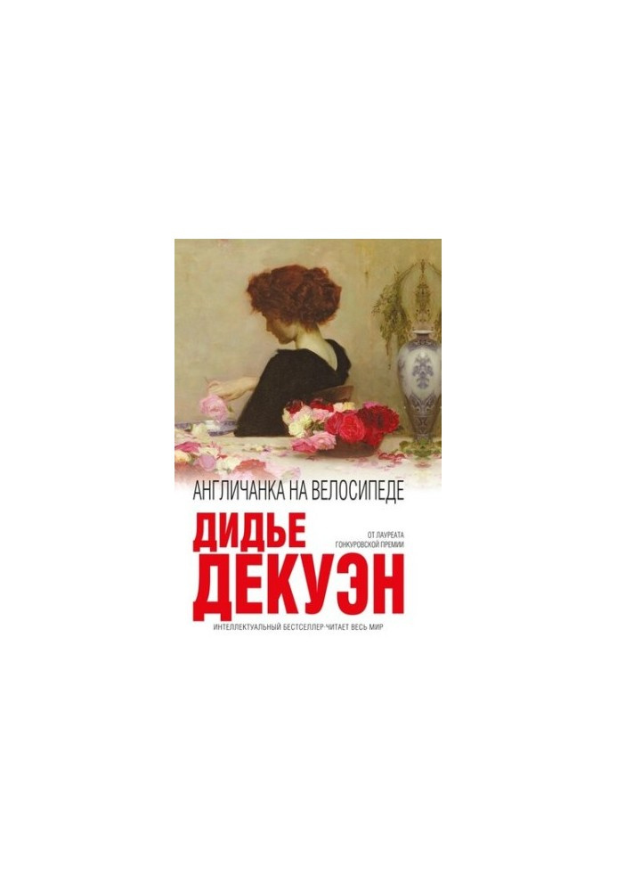 Англичанка на велосипеде Англичанка на велосипеде