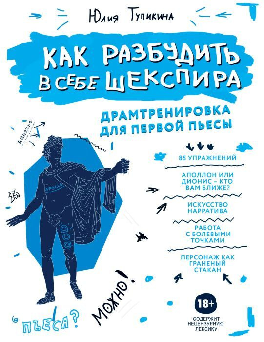 Как разбудить в себе Шекспира. Драмтренировка для первой пьесы Тупикиной Ю.В. Как разбудить в себе Шекспира. Драмтренировка для первой пьесы Тупикиной Ю.В.