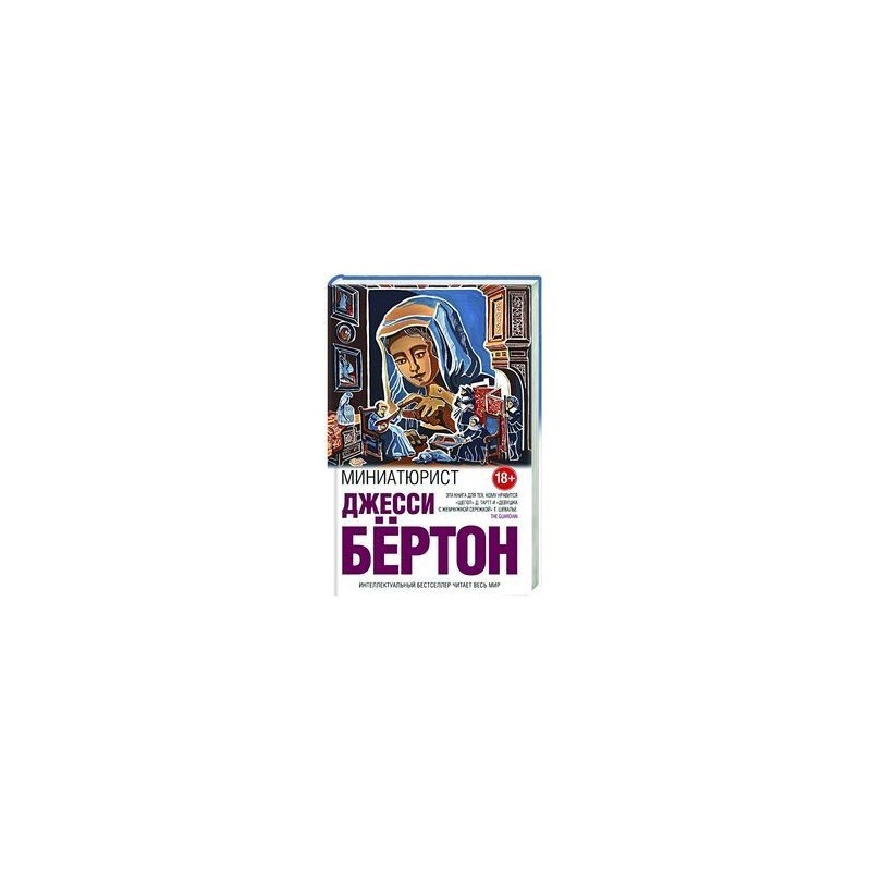 Миниатюрист Миниатюрист