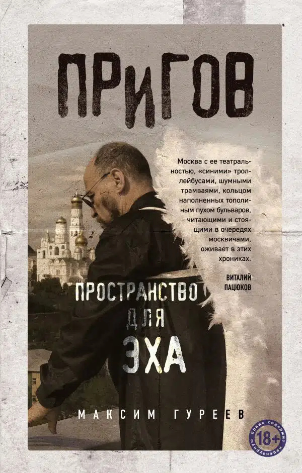 Пригов. Простір для луна. Максим Гурєєв Пригов. Простір для луна. Максим Гурєєв