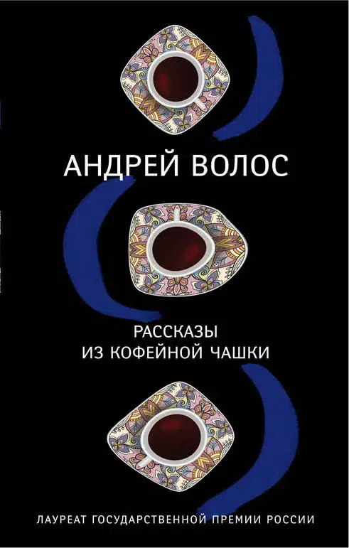 Розповіді з кавової чашки Розповіді з кавової чашки