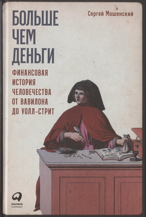 Больше, чем деньги. Финансовая история человечества. Мошенский С. Больше, чем деньги. Финансовая история человечества. Мошенский С.