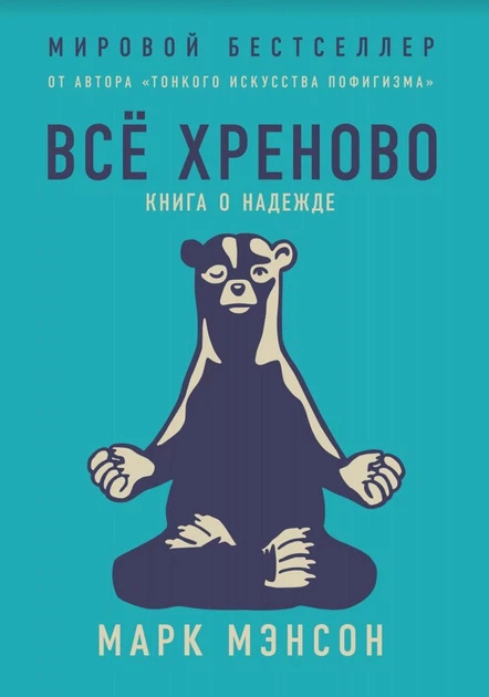 Все хреново. Книжка про надежду. Марк Менсон (Оригинал) Все хреново. Книжка про надежду. Марк Менсон (Оригинал)