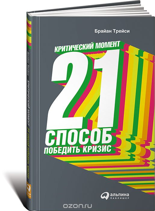 Критический момент. 21 способ победить кризис Критический момент. 21 способ победить кризис