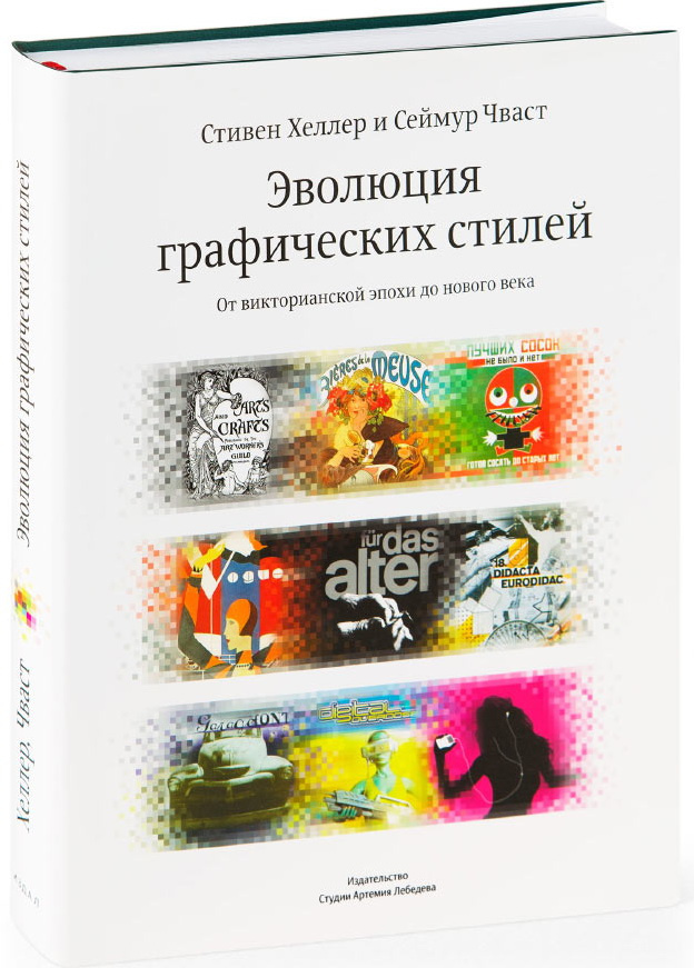 Эволюция графических стилей. От викторианской эпохи до нового века. Хеллер С., Чваст С. Эволюция графических стилей. От викторианской эпохи до нового века. Хеллер С., Чваст С.