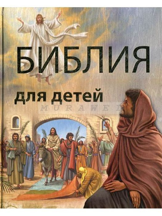 Библия для детей Улыбка Библия для детей Улыбка