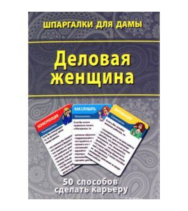 Деловая женщина. Шпаргалки для женщины. Карточки Деловая женщина. Шпаргалки для женщины. Карточки