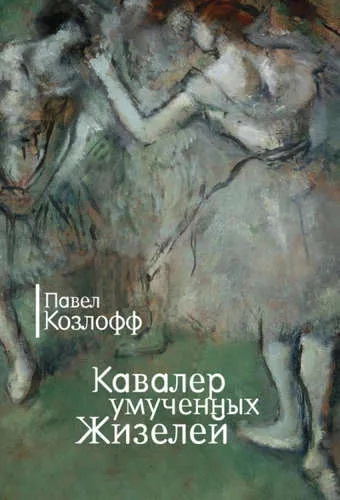 Кавалер катованих Жизелів. Козлофф П. Кавалер катованих Жизелів. Козлофф П.