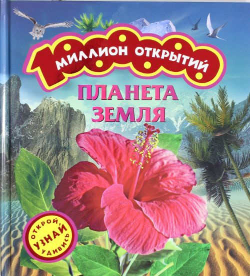 Планета Земля (Миллион открытий). Росмен Планета Земля (Миллион открытий). Росмен