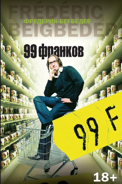 99 франков. Фредерик Бегбедер 99 франков. Фредерик Бегбедер
