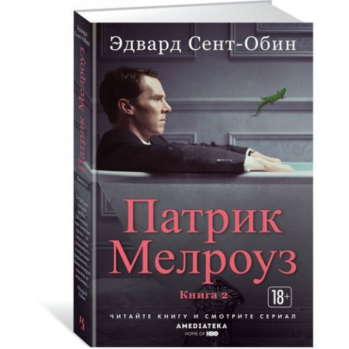 Патрік Мелроуз. Книга 2. Іноземка Патрік Мелроуз. Книга 2. Іноземка