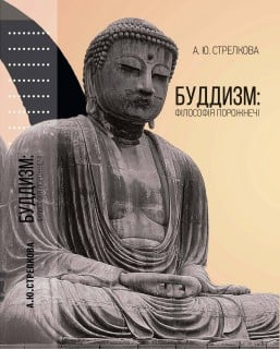 Буддизм. Філософія порожнечі. Анастасія Стрелкова. Києво-Могилянська академія Буддизм. Філософія порожнечі. Анастасія Стрелкова. Києво-Могилянська академія
