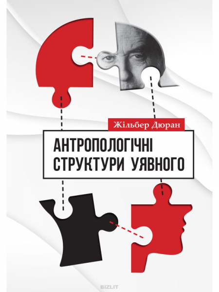 Антропологічні структури уявного. Дюран Жильбер. Києво-Могилянська академія Антропологічні структури уявного. Дюран Жильбер. Києво-Могилянська академія