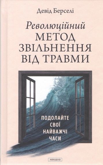Революционный метод освобождения от травмы. Преодолейте свои самые тяжелые времена. Дэвид Берсели. Мандала Революционный метод освобождения от травмы. Преодолейте свои самые тяжелые времена. Дэвид Берсели. Мандала